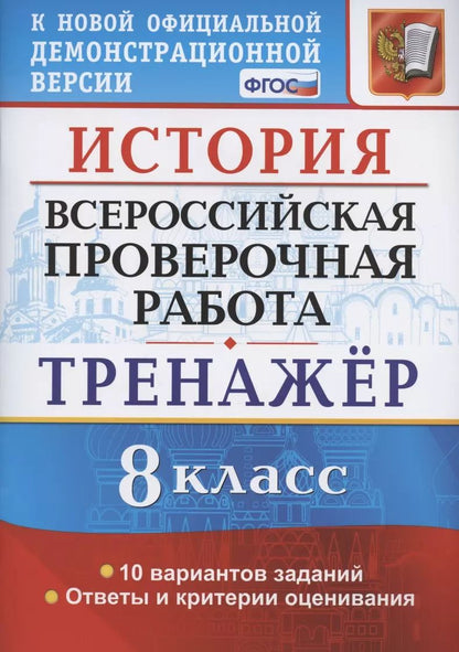 Обложка книги "Людмила Алексашкина: ВПР История. 8 класс. Тренажер"