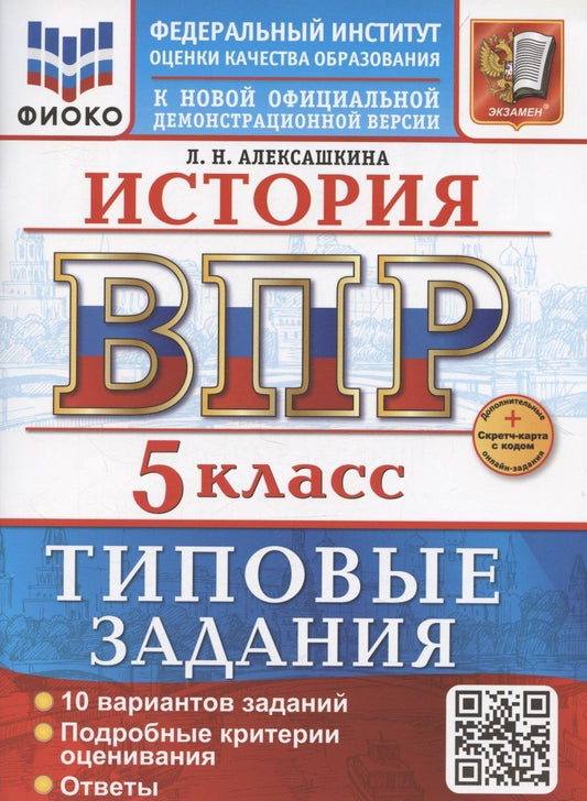 Обложка книги "Людмила Алексашкина: ВПР История 5 класс. 10 вариантов + дополнительные онлайн-задания"