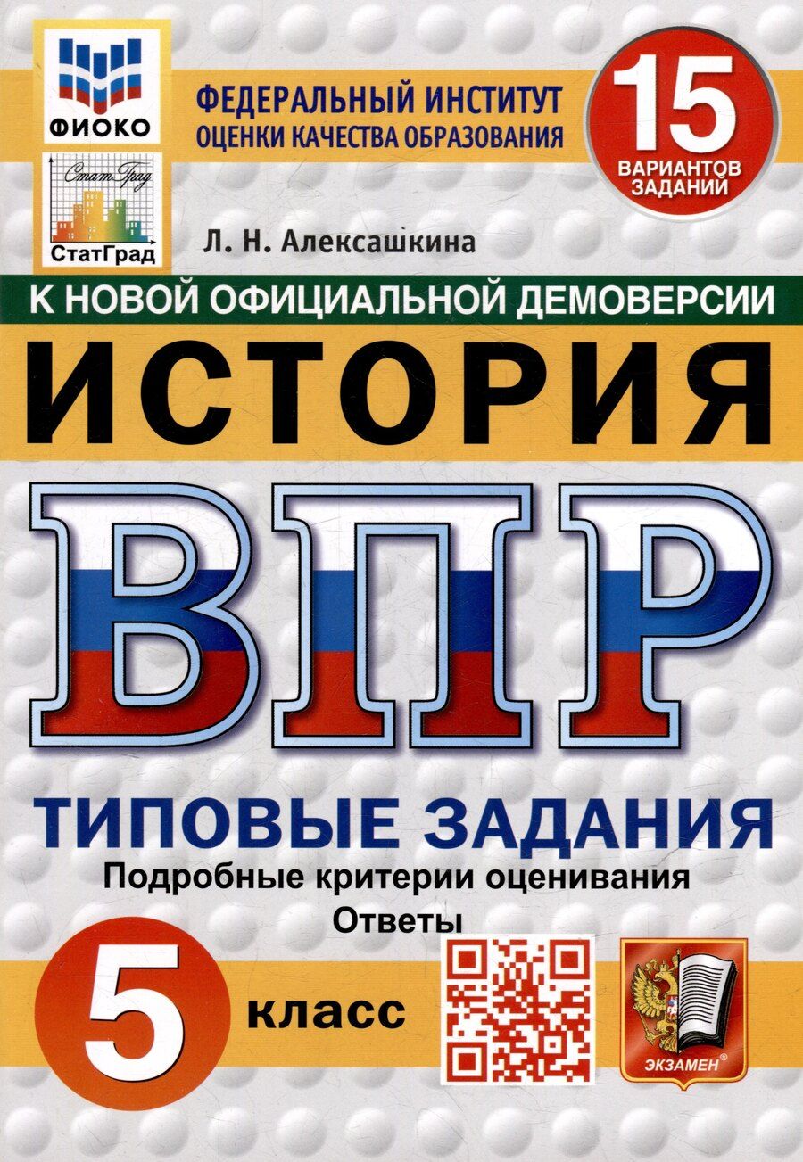 Обложка книги "Людмила Алексашкина: Всероссийская проверочная работа. История: 5 класс: 15 вариантов заданий. Типовые задания. Подробные критерии оценивания. Ответы. ФГОС НОВЫЙ"