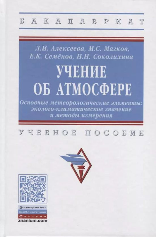 Обложка книги "Людмила Алексеева: Учение об атмосфере. Основные метеорологические элементы. Эколого-климатическое значение и методы измерения. Учебное пособие"