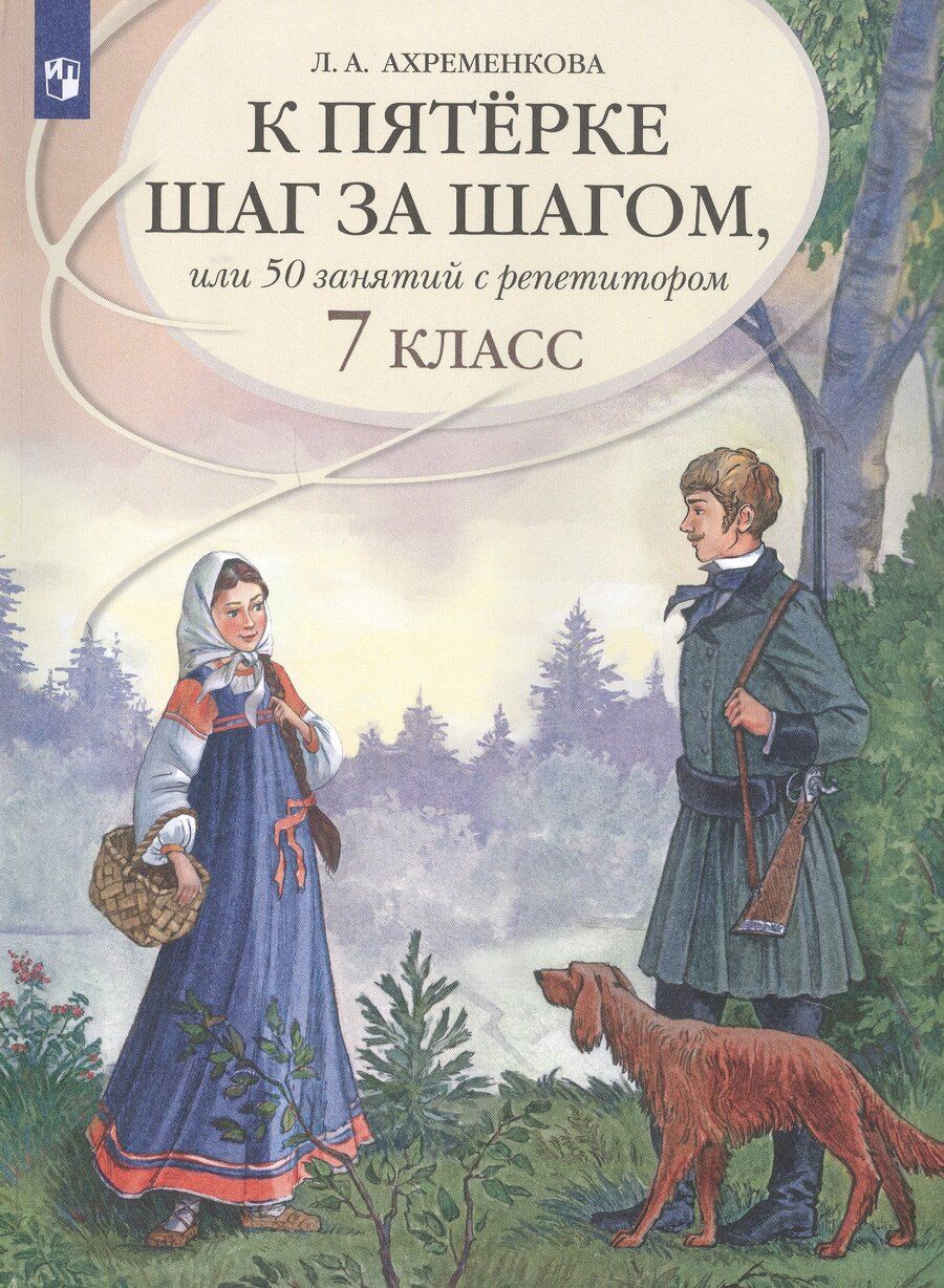 Обложка книги "Людмила Анатольевна: К пятерке шаг за шагом, или 50 занятий с репетитором. Русский язык. 7 класс. Учебное пособие"