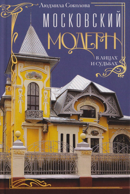 Обложка книги "Людмила Анатольевна: Московский модерн в лицах и судьбах"