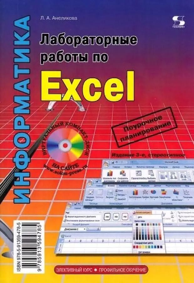 Обложка книги "Людмила Анеликова: Лабораторные работы по Excel"
