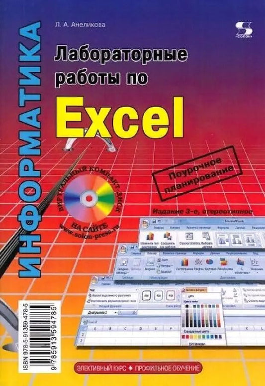Обложка книги "Людмила Анеликова: Лабораторные работы по Excel"