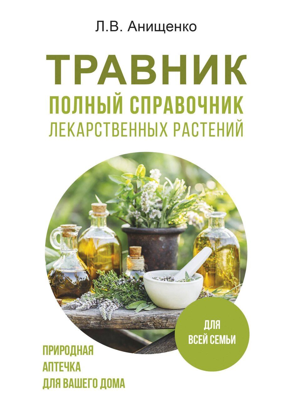 Обложка книги "Людмила Анищенко: Травник. Полный справочник лекарственных растений"