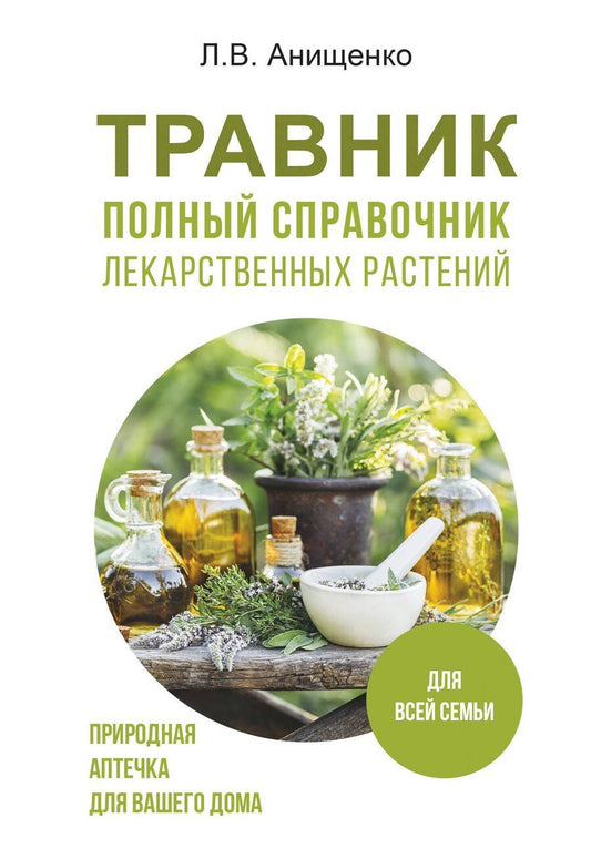 Обложка книги "Людмила Анищенко: Травник. Полный справочник лекарственных растений"