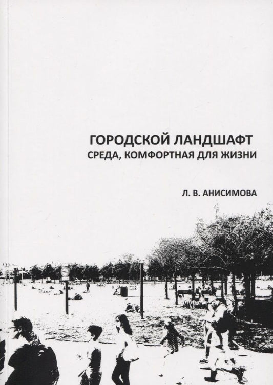 Обложка книги "Людмила Анисимова: Городской ландшафт. Среда, комфортная для жизни. Учебное пособие"