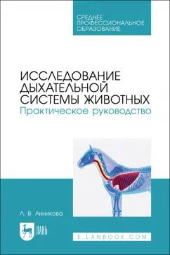 Обложка книги "Людмила Анникова: Исследование дыхательной системы животных. Практическое руководство. Учебно-методическое пособие"