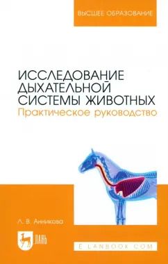 Обложка книги "Людмила Анникова: Исследование дыхательной системы животных. Практическое руководство. Учебно-методическое пособие"
