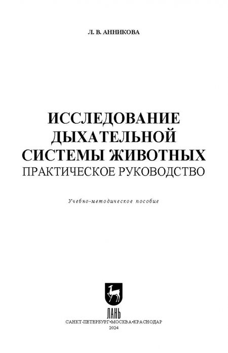 Фотография книги "Людмила Анникова: Исследование дыхательной системы животных. Практическое руководство. Учебно-методическое пособие"