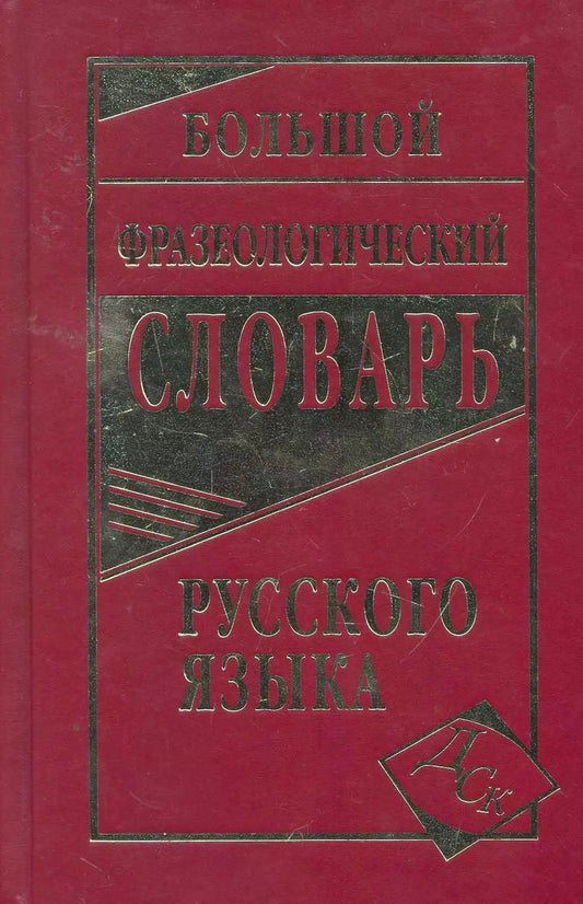Обложка книги "Людмила Антонова: Большой фразеологический словарь русского языка"