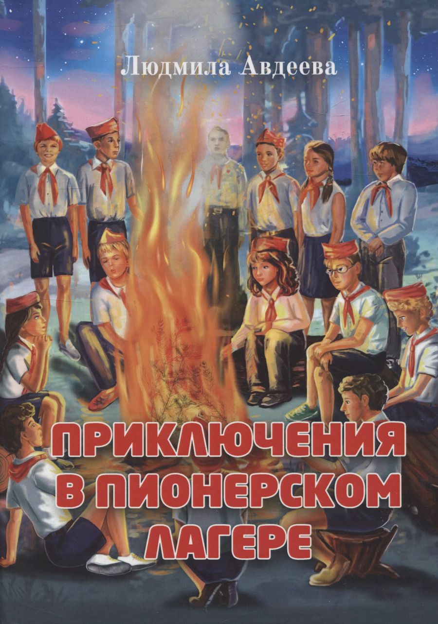 Обложка книги "Людмила Авдеева: Приключения в пионерском лагере"