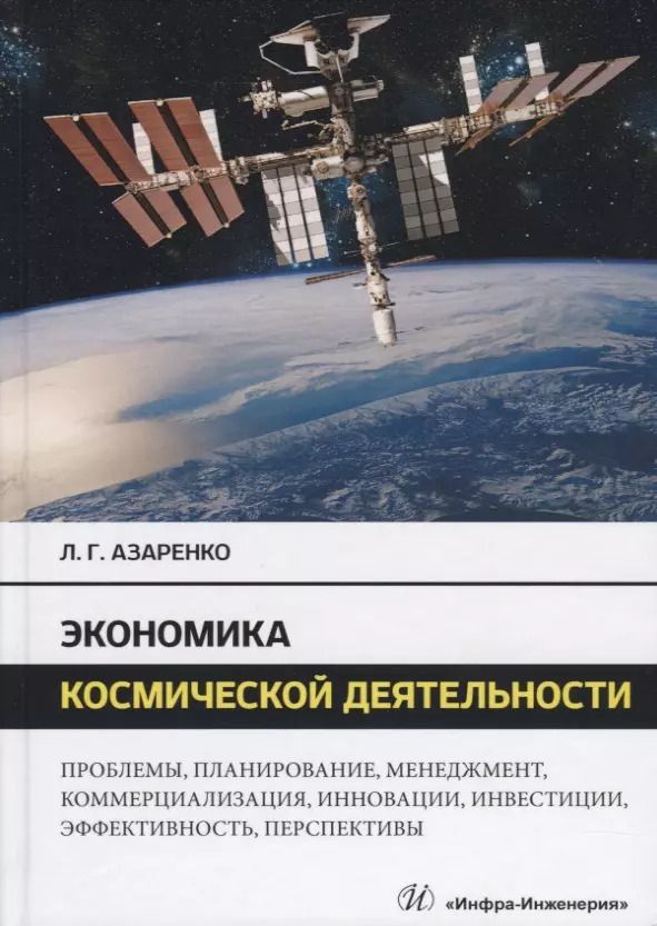 Обложка книги "Людмила Азаренко: Экономика космической деятельности. Монография"