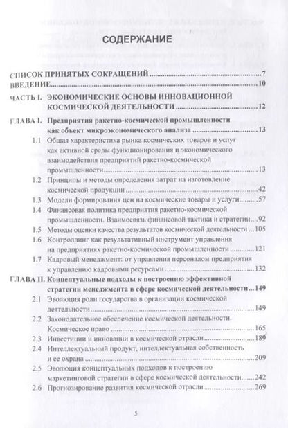 Фотография книги "Людмила Азаренко: Экономика космической деятельности. Монография"