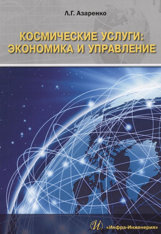 Обложка книги "Людмила Азаренко: Космические услуги. Экономика и управление. Монография"