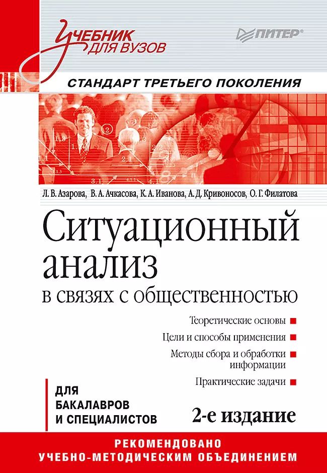 Обложка книги "Людмила Азарова: Ситуационный анализ в связях с общественностью: Учебник для вузов. 2-е изд. Стандарт третьего поколения"