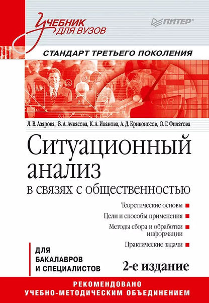 Обложка книги "Людмила Азарова: Ситуационный анализ в связях с общественностью: Учебник для вузов. 2-е изд. Стандарт третьего поколения"
