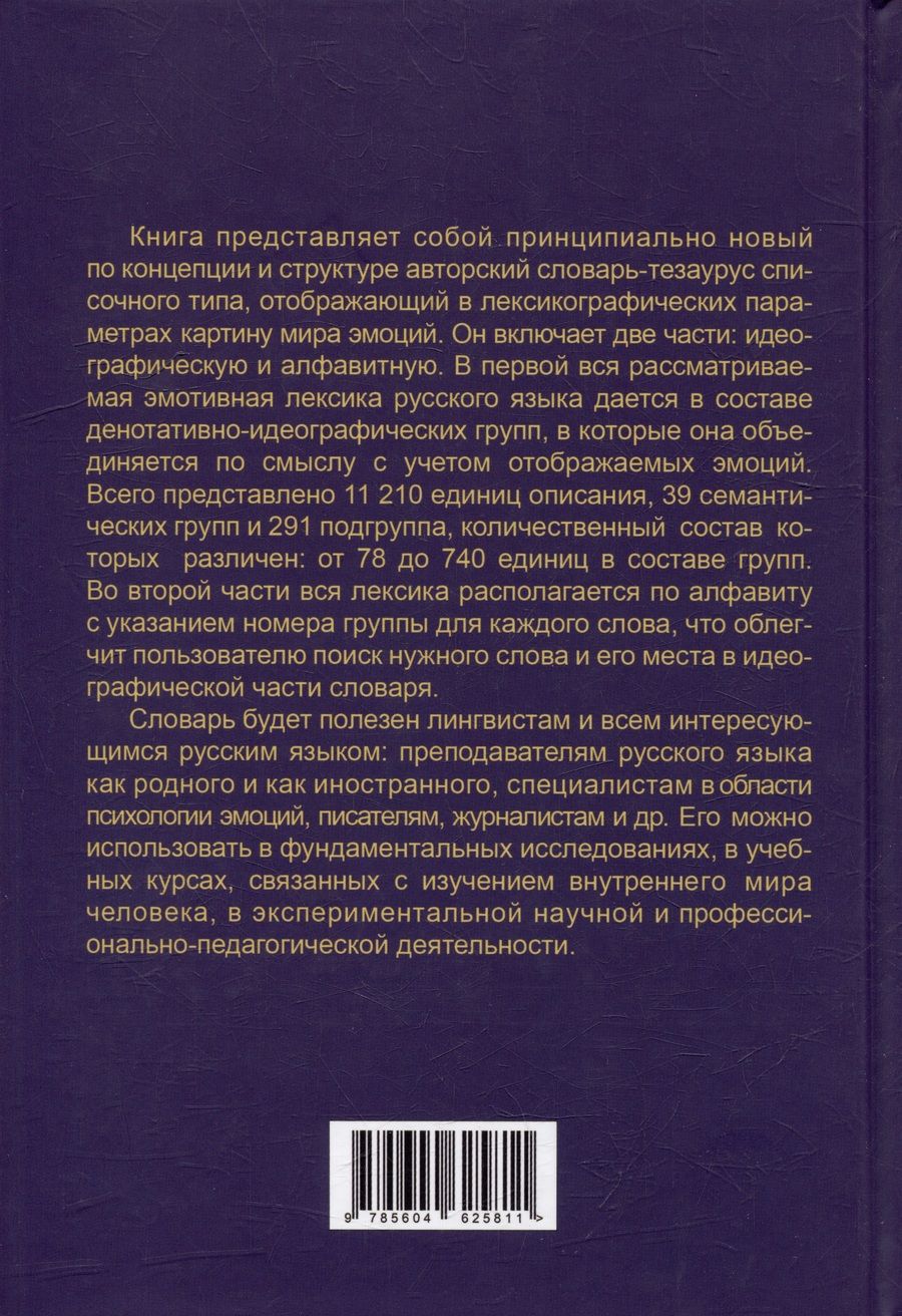 Обложка книги "Людмила Бабенко: Алфавит эмоций. Словарь-тезаурус эмотивной лексики"