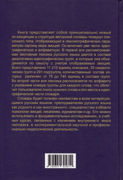 Обложка книги "Людмила Бабенко: Алфавит эмоций. Словарь-тезаурус эмотивной лексики"