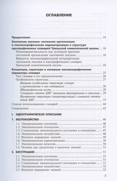 Фотография книги "Людмила Бабенко: Алфавит эмоций. Словарь-тезаурус эмотивной лексики"