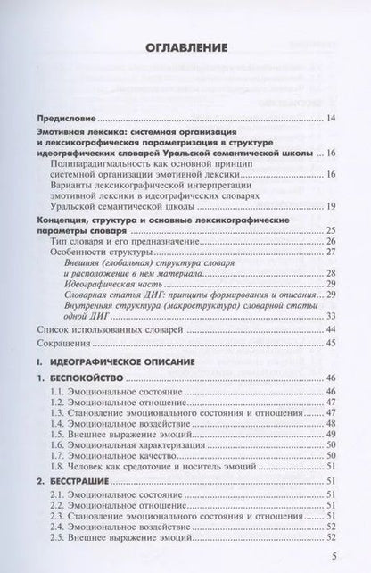 Фотография книги "Людмила Бабенко: Алфавит эмоций. Словарь-тезаурус эмотивной лексики"