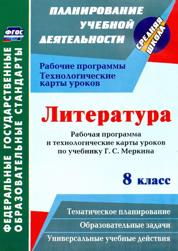 Обложка книги "Людмила Бахтиярова: Литература. 8 класс. Рабочая программа и технологические карты уроков по учебнику Г. С. Меркина"