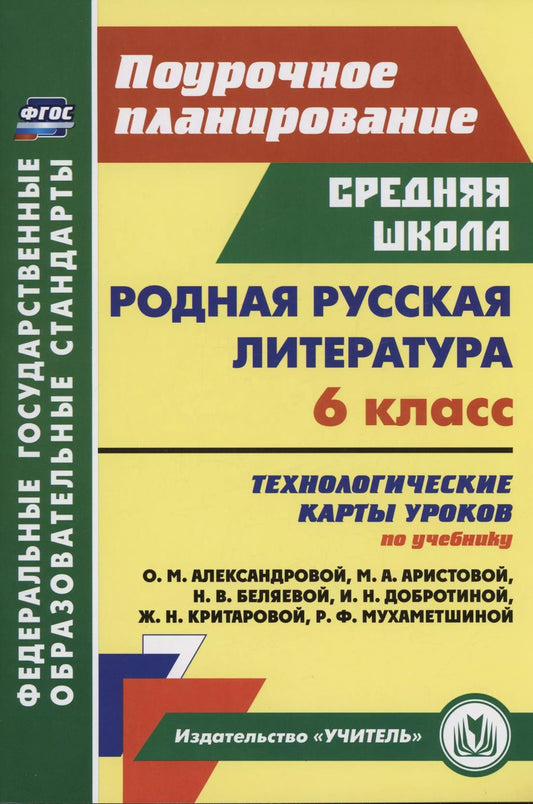 Обложка книги "Людмила Бахтиярова: Родная русская литература. 6 класс. Технологические карты уроков по учебнику О.М. Александровой и др"