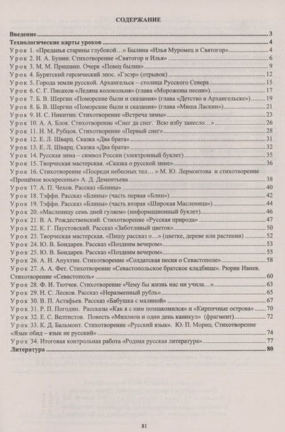 Фотография книги "Людмила Бахтиярова: Родная русская литература. 6 класс. Технологические карты уроков по учебнику О.М. Александровой и др"