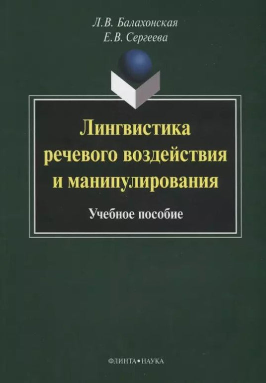 Обложка книги "Людмила Балахонская: Лингвистика речевого воздействия и манипулирования Уч. пос. (3 изд) (м) Балахонская"