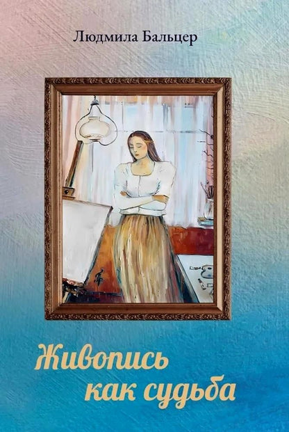 Обложка книги "Людмила Бальцер: Живопись как судьба"