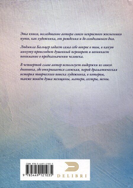 Фотография книги "Людмила Бальцер: Живопись как судьба"