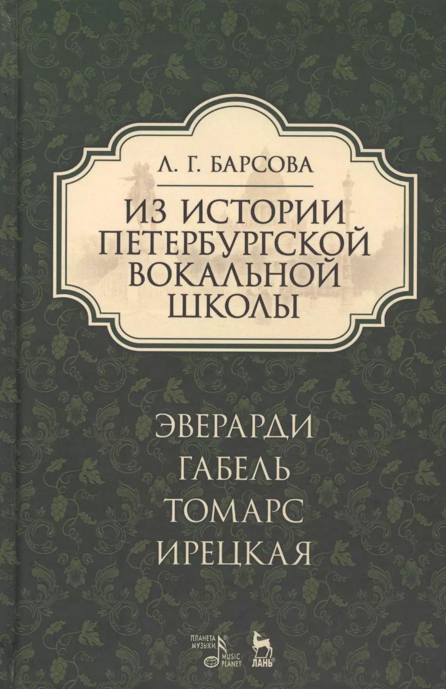 Обложка книги "Людмила Барсова: Из истории петербургской вокальной школы. Эверарди, Габель, Томарс, Ирецкая. Учебное пособие"