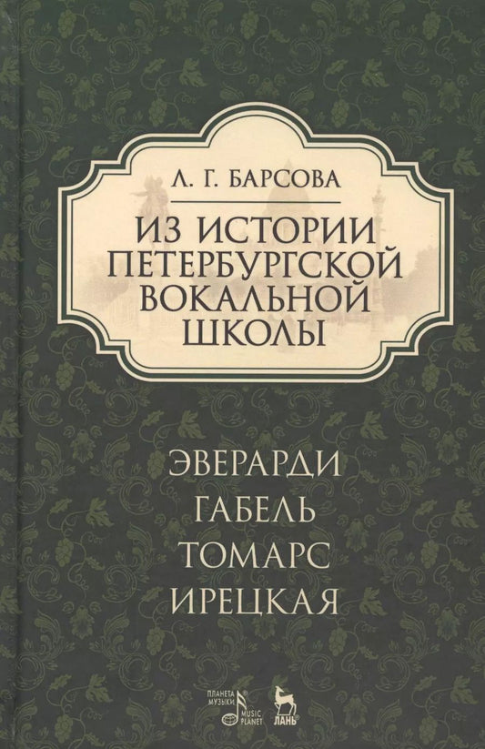 Обложка книги "Людмила Барсова: Из истории петербургской вокальной школы. Эверарди, Габель, Томарс, Ирецкая. Учебное пособие"