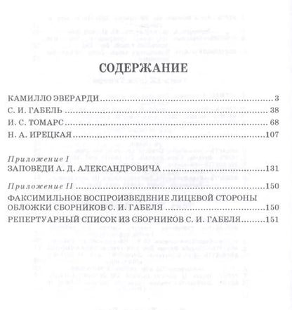 Фотография книги "Людмила Барсова: Из истории петербургской вокальной школы. Эверарди, Габель, Томарс, Ирецкая. Учебное пособие"