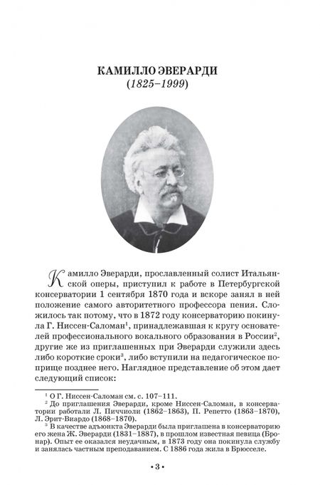 Фотография книги "Людмила Барсова: Из истории петербургской вокальной школы. Эверарди, Габель, Томарс, Ирецкая. Учебное пособие"