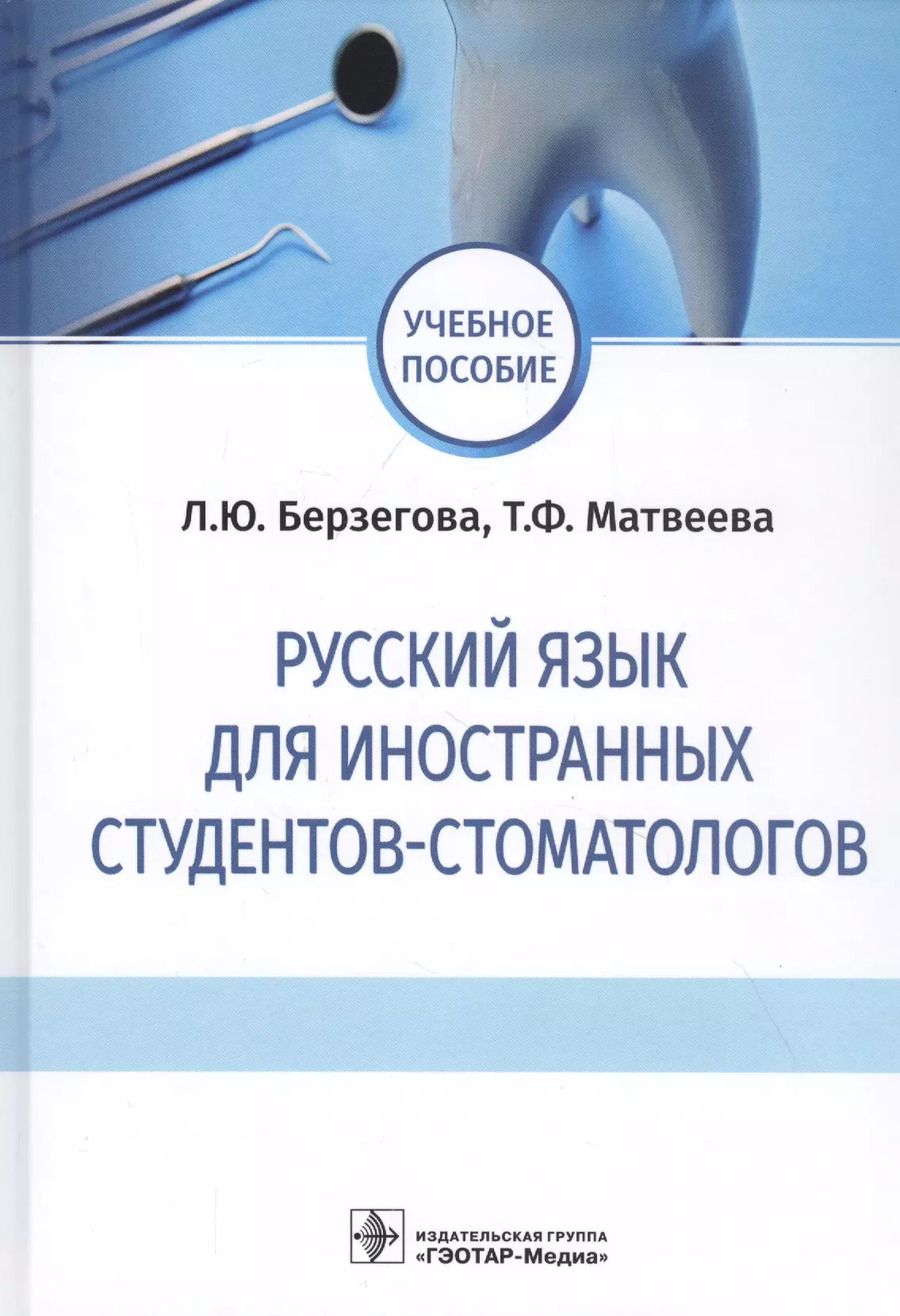 Обложка книги "Людмила Берзегова: Русский язык для иностранных студентов-стоматологов. Учебное пособие"