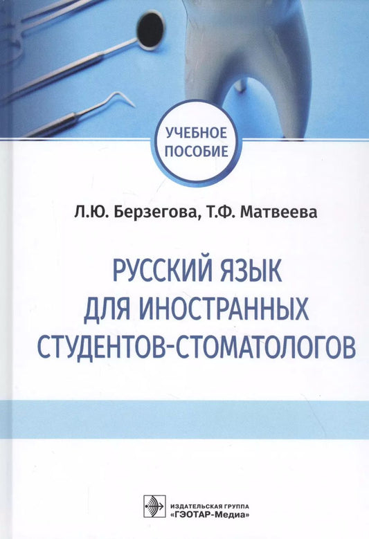 Обложка книги "Людмила Берзегова: Русский язык для иностранных студентов-стоматологов. Учебное пособие"