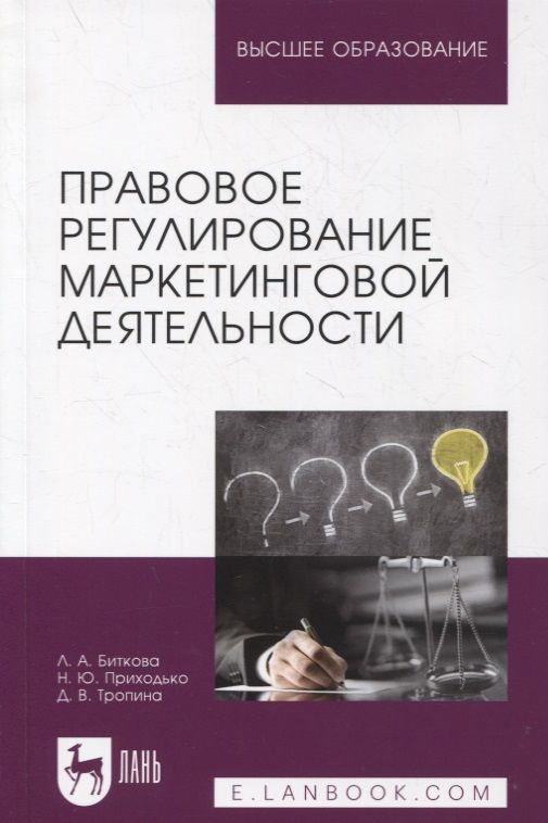 Обложка книги "Людмила Биткова: Правовое регулирование маркетинговой деятельности"