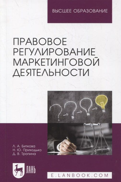 Обложка книги "Людмила Биткова: Правовое регулирование маркетинговой деятельности"