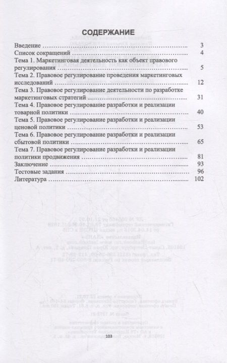 Фотография книги "Людмила Биткова: Правовое регулирование маркетинговой деятельности"