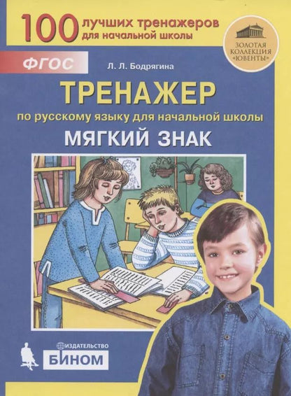 Обложка книги "Людмила Бодрягина: Мягкий знак. Тренажёр по русскому языку для начальной школы"