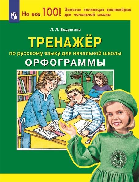 Обложка книги "Людмила Бодрягина: Русский язык. 1-4 классы. Тренажер. Орфограммы. ФГОС"
