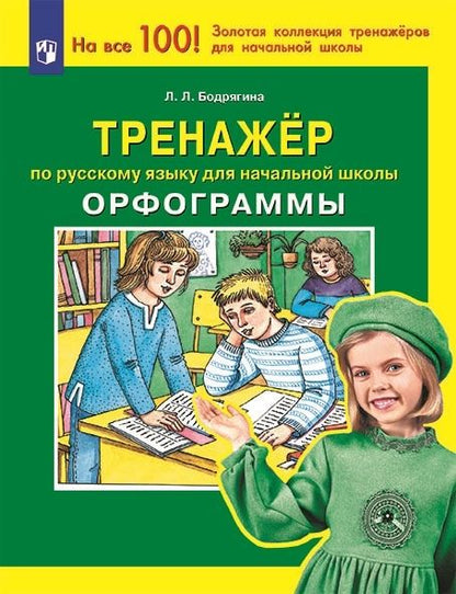 Обложка книги "Людмила Бодрягина: Русский язык. 1-4 классы. Тренажер. Орфограммы. ФГОС"