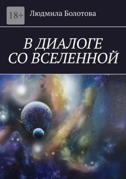 Обложка книги "Людмила Болотова: В диалоге со Вселенной"