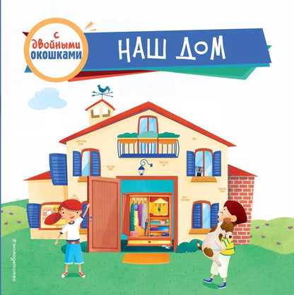 Обложка книги "Людмила Боровикова: Наш дом (с двойными окошками)"