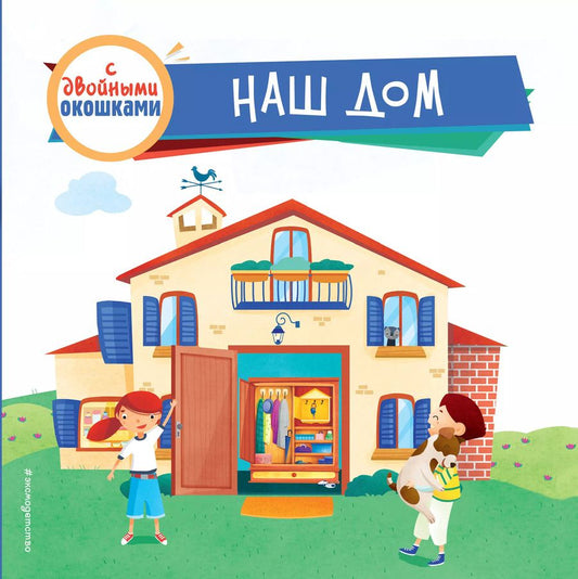 Обложка книги "Людмила Боровикова: Наш дом (с двойными окошками)"