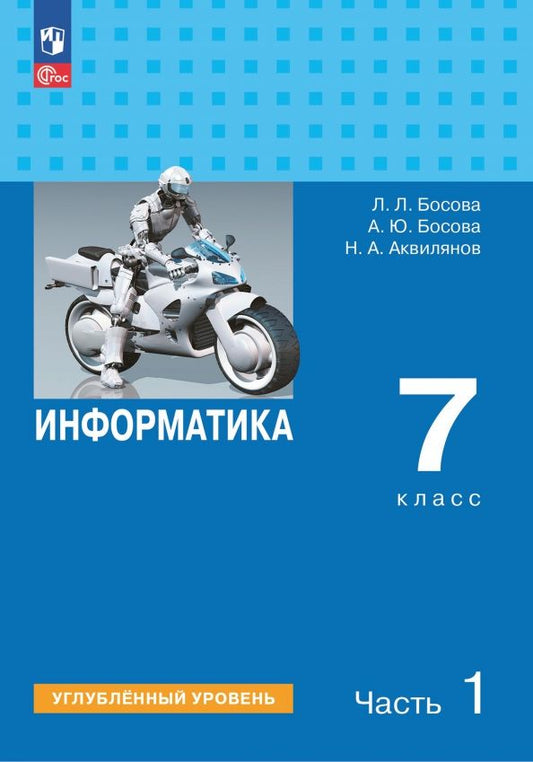 Обложка книги "Людмила Босова: Информатика. 7 класс. Учебник. Углубленный уровень. В 2-х частях"