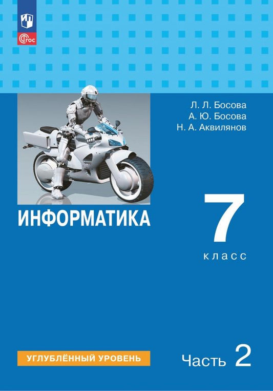 Обложка книги "Людмила Босова: Информатика. 7 класс. Учебник. Углубленный уровень. В 2-х частях"