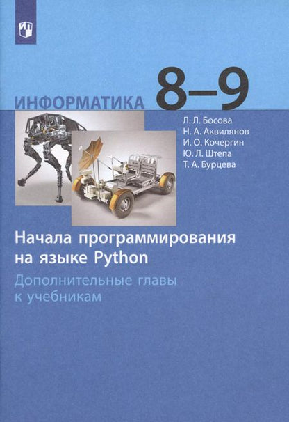 Фотография книги "Людмила Босова: Информатика. 8-9 классы. Начала программирования на языке Python. Дополнительные главы к учебникам"