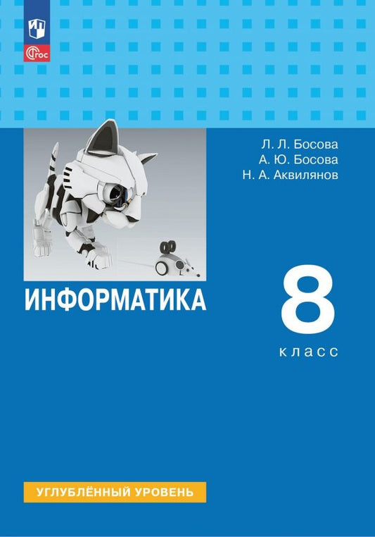 Обложка книги "Людмила Босова: Информатика. 8 класс. Учебник. Углубленный уровень"